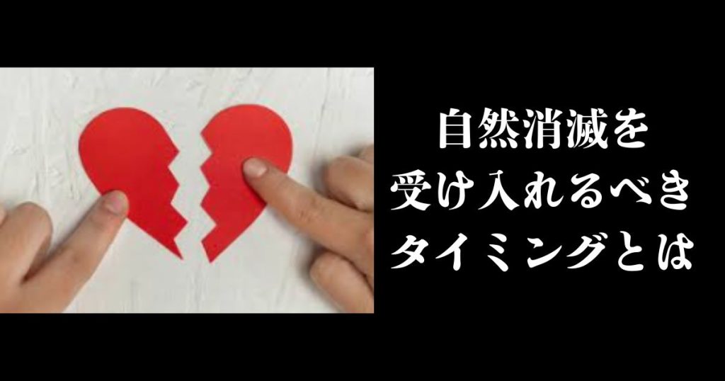 自然消滅を受け入れるべきタイミングとは
