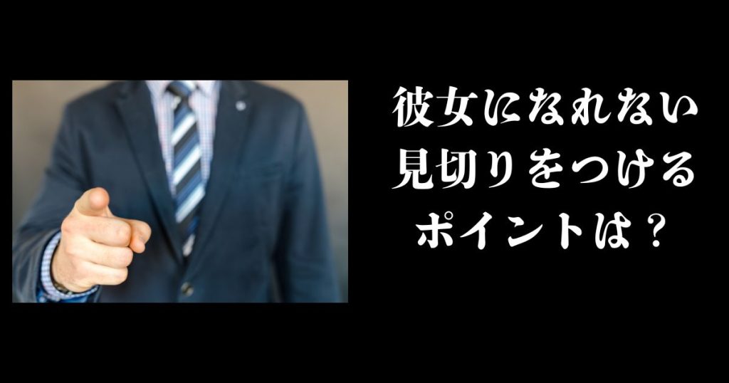 彼女になれない見切りをつけるポイントは?