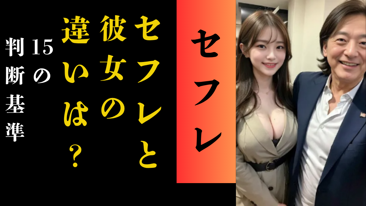 セフレと彼女の違いを行動から見抜く15の判断基準