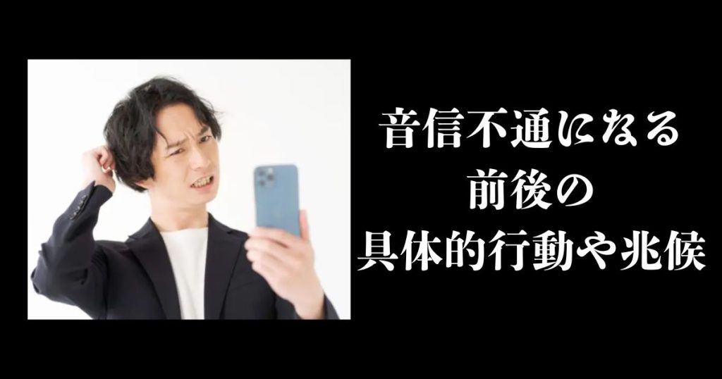 音信不通になる前後の具体的行動や兆候