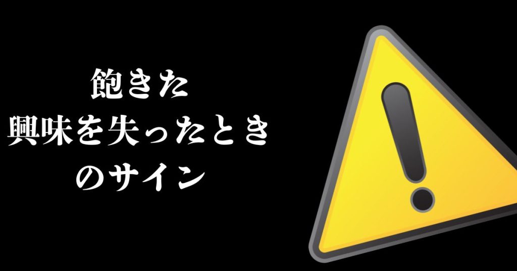 飽きた/興味を失ったときのサイン