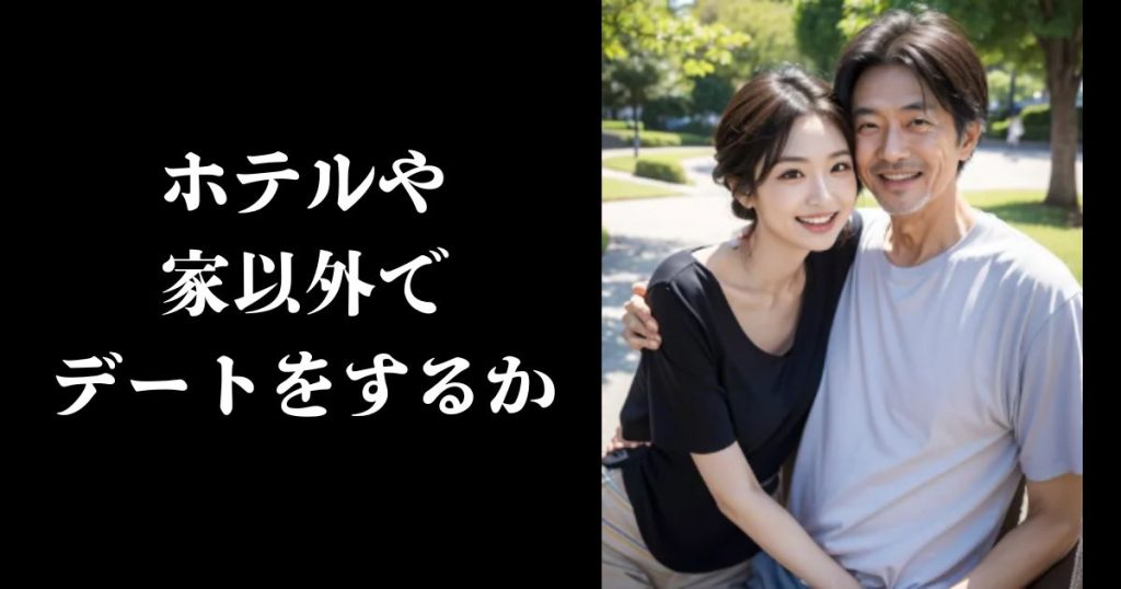 ホテルや家以外でデートをするか