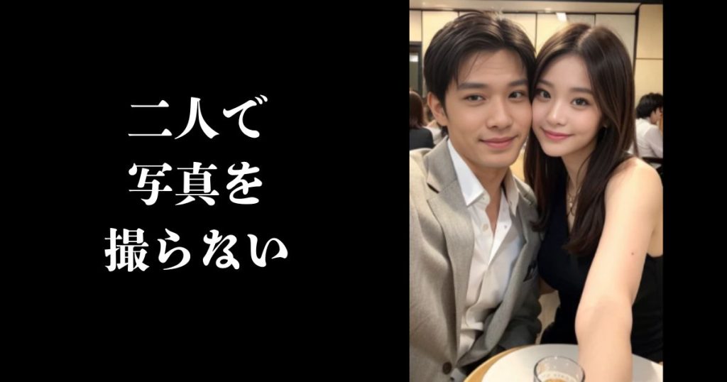 二人で写真を撮らない