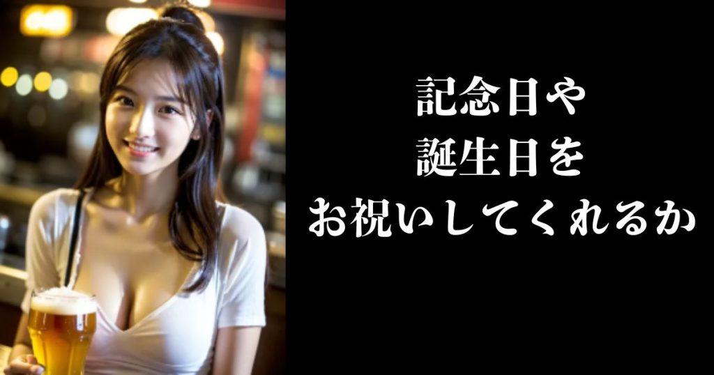 記念日や誕生日をお祝いしてくれるか