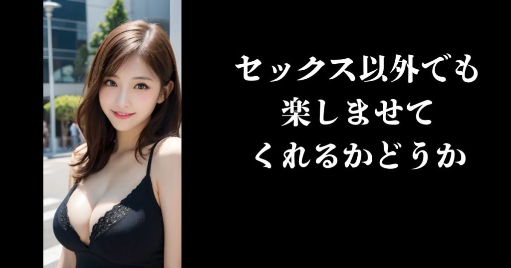 セックス以外でも楽しませてくれるかどうか