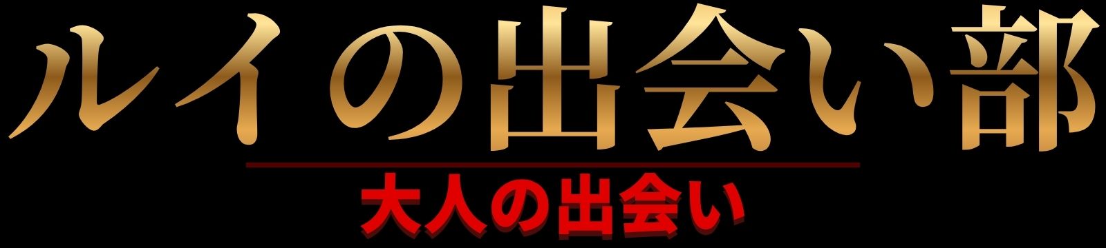 ルイの出会い部