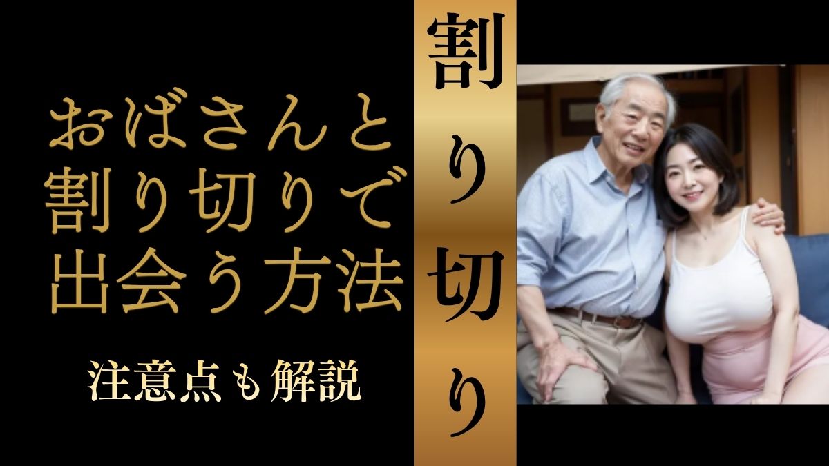 おばさんと割り切りで出会う方法と注意点の解説アイキャッチ画像