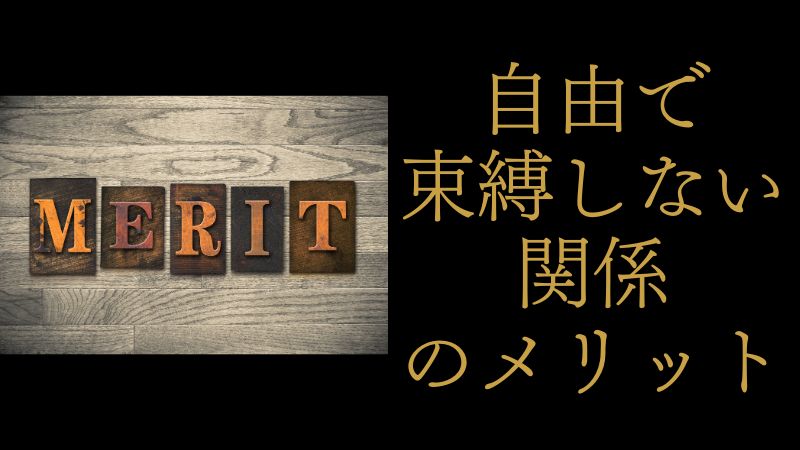 自由で束縛しない大人の関係のメリットを象徴する、穏やかな雰囲気の男女イメージ